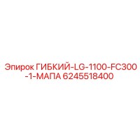6245518400 ГИБКИЙ-LG-1100-FC300-1-МАПА Epiroc