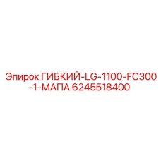 Оригинальный шланг для LG-1100 FC300