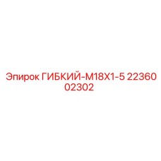 Оригинальный гибкий соединитель Epiroc 2236002302 для гидросистем