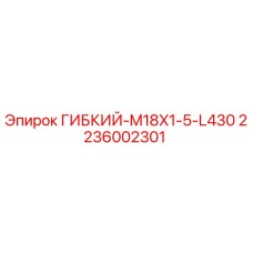 Оригинальный гибкий элемент Epiroc 2236002301 для буровых установок
