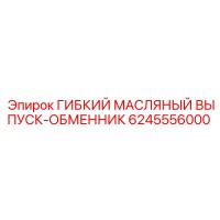 6245556000 ГИБКИЙ МАСЛЯНЫЙ ВЫПУСК-ОБМЕННИК Epiroc