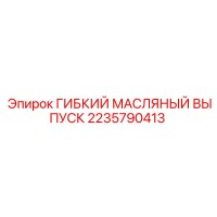 2235790413 ГИБКИЙ МАСЛЯНЫЙ ВЫПУСК Epiroc