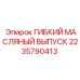 Оригинальный маслопровод Epiroc артикул 2235790413