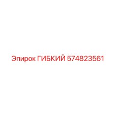 574823561 ГИБКИЙ Epiroc