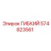 574823561 ГИБКИЙ Epiroc