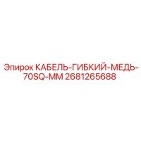 2681265688 КАБЕЛЬ-ГИБКИЙ-МЕДЬ-70SQ-MM Epiroc