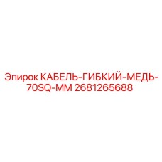 2681265688 КАБЕЛЬ-ГИБКИЙ-МЕДЬ-70SQ-MM Epiroc