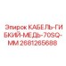 Кабель Epiroc 2681265688 с медными жилами 70 кв.мм для горной техники
