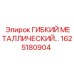 Фото гибкого металлорукава 1625180904 Epiroc