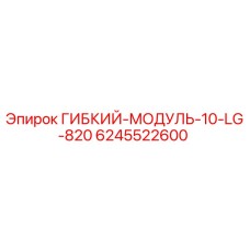 6245522600 ГИБКИЙ-МОДУЛЬ-10-LG-820 Epiroc