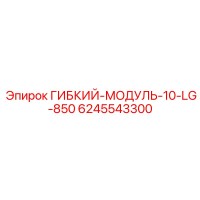 6245543300 ГИБКИЙ-МОДУЛЬ-10-LG-850 Epiroc