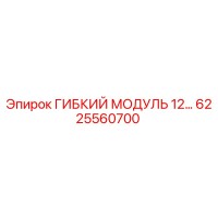 6225560700 ГИБКИЙ МОДУЛЬ 12… Epiroc