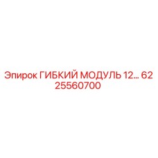 Оригинальный гибкий модуль Epiroc 6225560700 для горнодобывающей техники