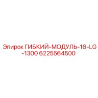6225564500 ГИБКИЙ-МОДУЛЬ-16-LG-1300 Epiroc