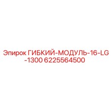 Оригинальный гибкий модуль Epiroc 16-LG-1300 артикул 6225564500