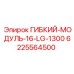 Оригинальный гибкий модуль Epiroc 16-LG-1300 артикул 6225564500