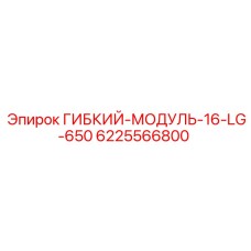 Оригинальный гибкий модуль Epiroc 16-LG-650 артикул 6225566800
