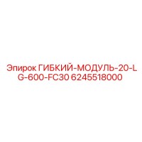 6245518000 ГИБКИЙ-МОДУЛЬ-20-LG-600-FC30 Epiroc
