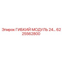 6225562800 ГИБКИЙ МОДУЛЬ 24… Epiroc