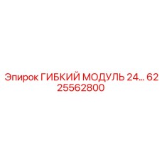 Профессиональный гибкий модуль Epiroc 6225562800 для открытых горных работ