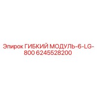 6245528200 ГИБКИЙ МОДУЛЬ-6-LG-800 Epiroc
