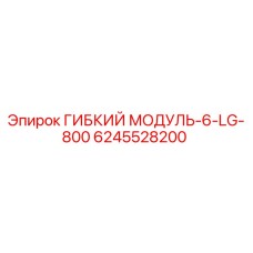 6245528200 ГИБКИЙ МОДУЛЬ-6-LG-800 Epiroc
