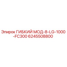Оригинальный гибкий модуль Epiroc 6245508800 с защитой IP68