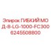 Оригинальный гибкий модуль Epiroc 6245508800 с защитой IP68