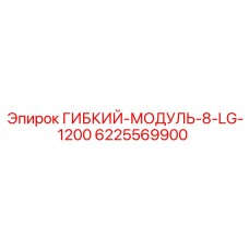 Оригинальный гибкий модуль Epiroc 8-LG-1200 артикул 6225569900