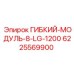 Оригинальный гибкий модуль Epiroc 8-LG-1200 артикул 6225569900