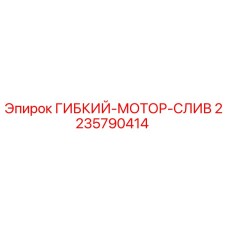 Оригинальный гибкий слив двигателя Epiroc артикул 2235790414