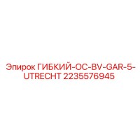 2235576945 Гибкий переходник OC BV GAR-5 UTRECHT ГИБКИЙ-OC-BV-GAR-5-UTRECHT Epiroc