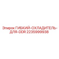 2235999938 ГИБКИЙ-ОХЛАДИТЕЛЬ-ДЛЯ-DDR Epiroc