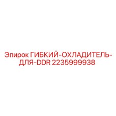 Охлаждающий шланг DDR 2235999938 для техники Epiroc