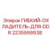 Охлаждающий шланг DDR 2235999938 для техники Epiroc