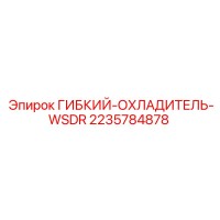2235784878 ГИБКИЙ ОХЛАДИТЕЛЬ WSDR Epiroc