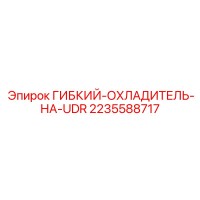2235588717 ГИБКИЙ-ОХЛАДИТЕЛЬ-НА-UDR Epiroc