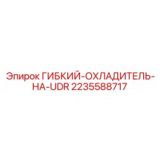 Фото ГИБКИЙ-ОХЛАДИТЕЛЬ-НА-UDR Epiroc артикул 2235588717