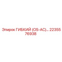 2235576938 ГИБКИЙ (OS-AC) Epiroc