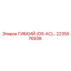 Соединение для пневмосистем Epiroc 2235576938 OS-AC