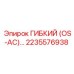Соединение для пневмосистем Epiroc 2235576938 OS-AC