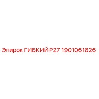 1901061826 ГИБКИЙ P27 Epiroc