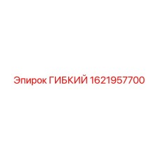 1621957700 ГИБКИЙ Эпирок
