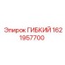 1621957700 ГИБКИЙ Эпирок