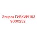 1639000232 Гибкий Epiroc