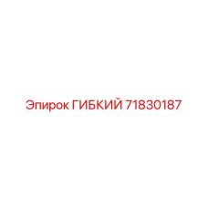 71830187 ГИБКИЙ Epiroc