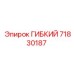71830187 ГИБКИЙ Epiroc