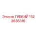 1623635316 ГИБКИЙ Epiroc