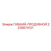 2235674121 ГИБКИЙ-ПРОДУВНОЙ Epiroc