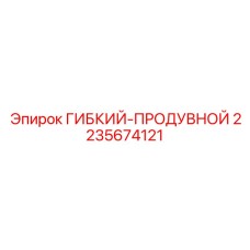 2235674121 ГИБКИЙ-ПРОДУВНОЙ Epiroc